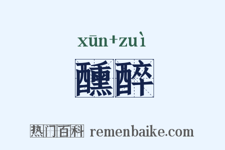 醺醉是什么意思的图片